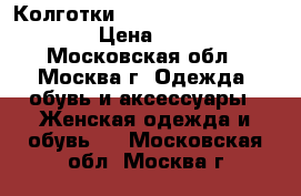 Колготки Trasparenze Butterfly › Цена ­ 500 - Московская обл., Москва г. Одежда, обувь и аксессуары » Женская одежда и обувь   . Московская обл.,Москва г.